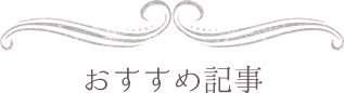 おすすめ記事