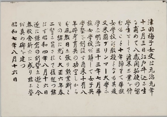 津田梅子の略歴